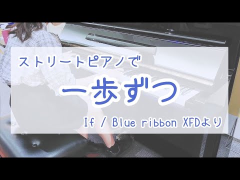 ストリートピアノで【一歩ずつ／If様】Blue Ribbonより