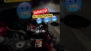 Выехал ЗИМОЙ на СПОРТИВНОМ МОТОЦИКЛЕ…