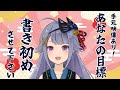 【雑談】初見さんもいらっしゃい♪今年もやります!書初め配信!あなたの目標書初めさせてください【Vtuber】
