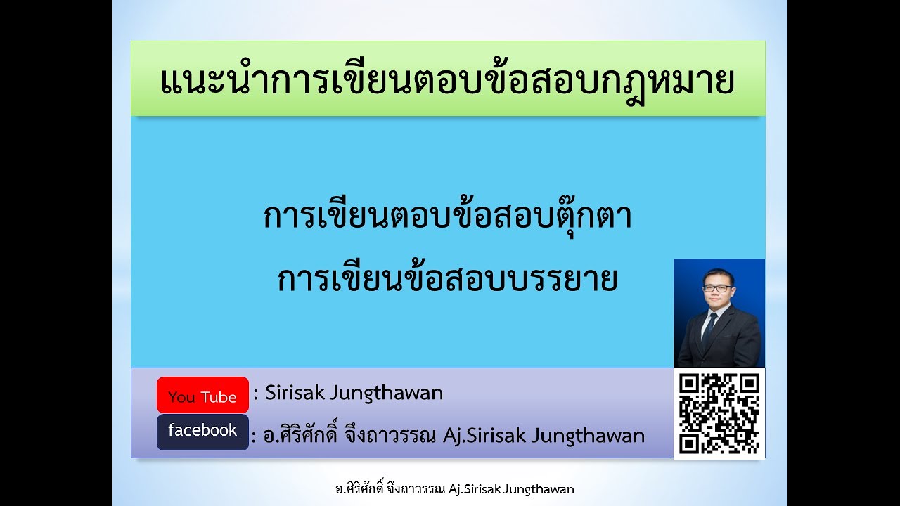 การเขียนตอบข้อสอบกฎหมาย