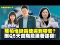 【LIVE】蔡英文大內宣？台灣秒被蓋亞那分手？陳柏惟：內奸快篩劑來了，操作抗中救黃捷？【新聞翟急便ep.51】