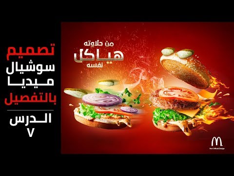 تعلم تصميم سوشيال ميديا برجر احترافي بالتفصيل الدرس السابع