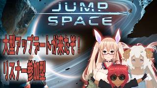 JUMP SPACE　リスナー参加型　宇宙でてんやわんやな　#おいものこらぼ