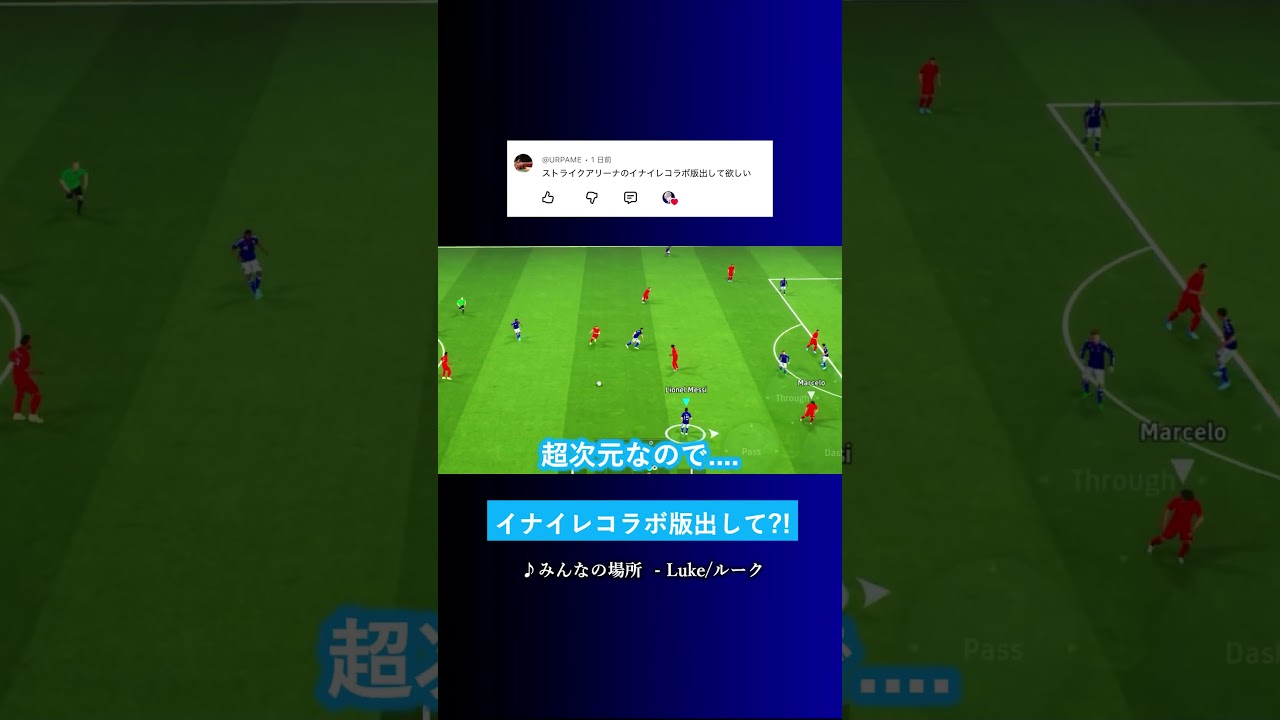 ストライクアリーナのイナイレ版? #イーフト #eFootball2026 #ウイイレアプリ #ルーク