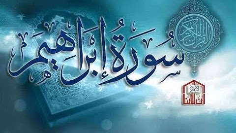 سورة إبراهيم كاملة بصوت جميل يريح القلب 💖 تلاوة تبكي القلوب