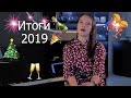 Итоги 2019 года. Планы по развитию канала на следующий год.