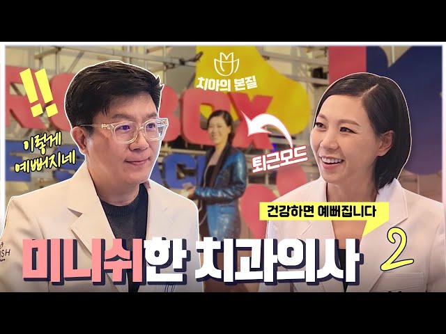 의사도 해보니 행복 그 자체 ♥ | 미니쉬한 치과의사 2편