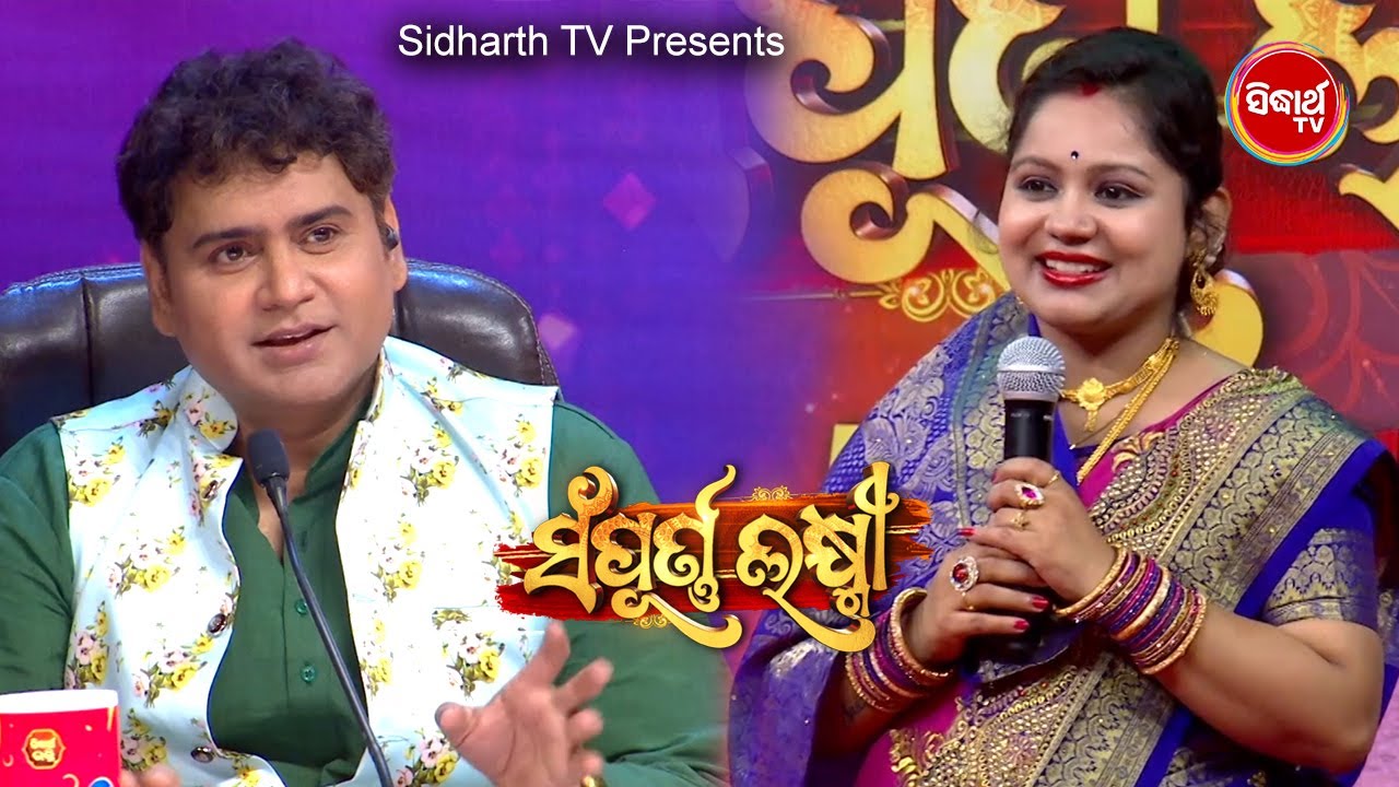 ପୁରା କଣ୍ଢେଇ ଭଳି ଲାଗୁଛନ୍ତି -ବହୁତ ବଢିଆ ଗୀତ ଗାଉଛନ୍ତି - Sampurna Laxmi - ବିବାହିତା ମହିଳାଙ୍କ ପାଇଁ R.Show -