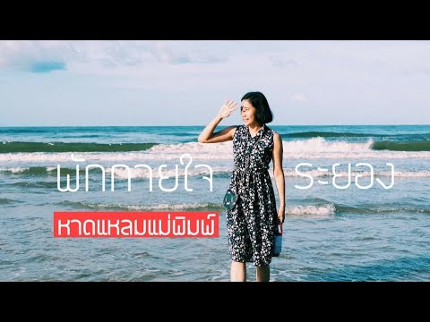 พักกายใจ #หาดแหลมแม่พิมพ์ #ระยอง #พิมพ์ธาราบีชรีสอร์ท | ข้อมูลทั้งหมดเกี่ยวกับโรงแรม หาด แม่พิมพ์ ระยองที่แม่นยำที่สุด