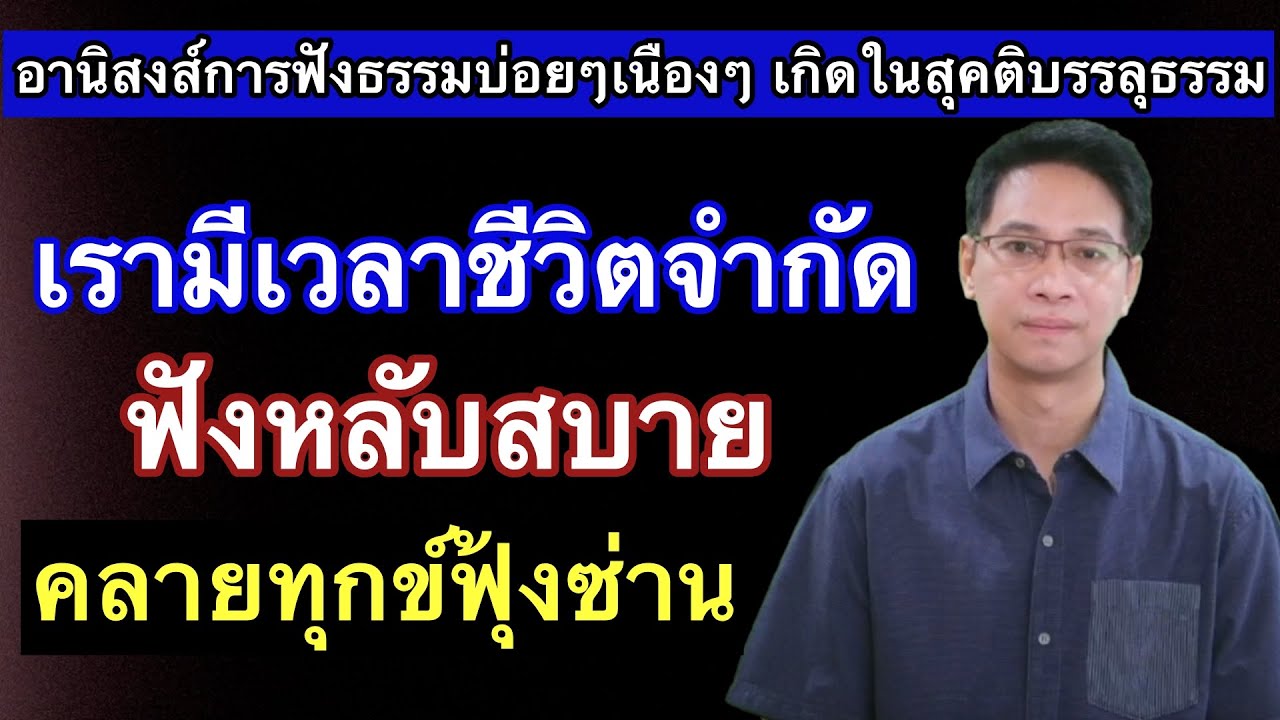 เรามีเวลาจำกัดที่จะอยู่ในโลกนี้