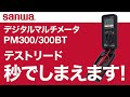 sanwa デジタルマルチメータ PM300/300BT テストリードのしまい方