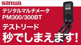 sanwa デジタルマルチメータ PM300/300BT テストリードのしまい方