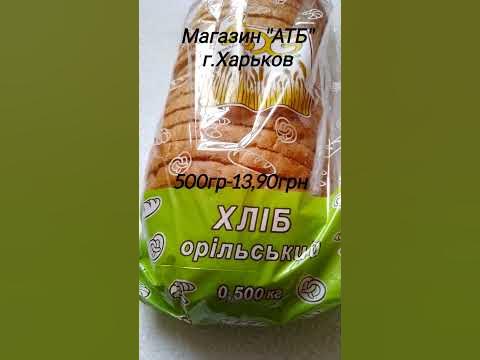 Цена на хлеб Орельский #ценывукраине #ценынапродукты # ...