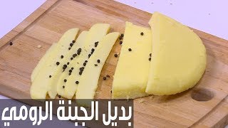 بديل الجبنة الرومي | نجلاء الشرشابي