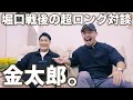 【RIZIN38】堀口恭司戦後の金太郎と超ロング対談