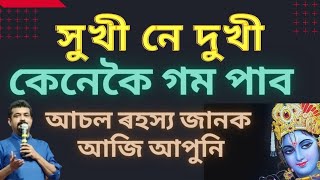 সুখী নে দুখী আপুনি, কেনেকৈ গম পাব ৷ Bhagavad Gita Motivation II