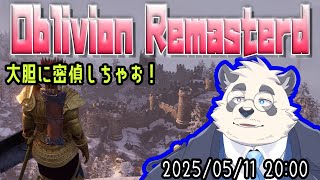 【ほぼ初見！】派手に密偵するぜ！！！【vtuber/月詠ハロ/Oblivion Remastered】