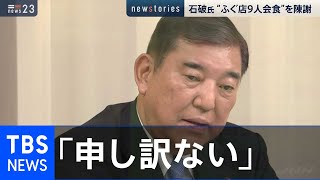 石破氏 “ふぐ店９人会食”を陳謝【news23】