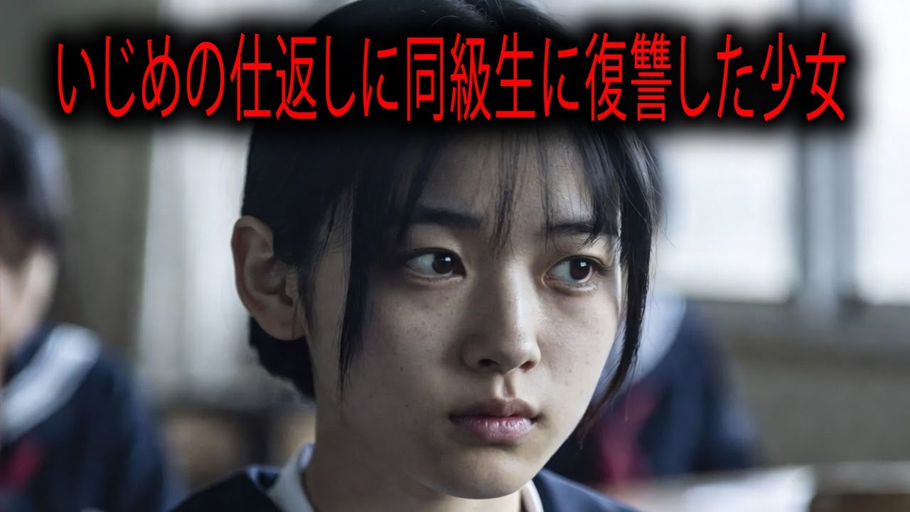 生徒のいじめが刑事事件に発展した...