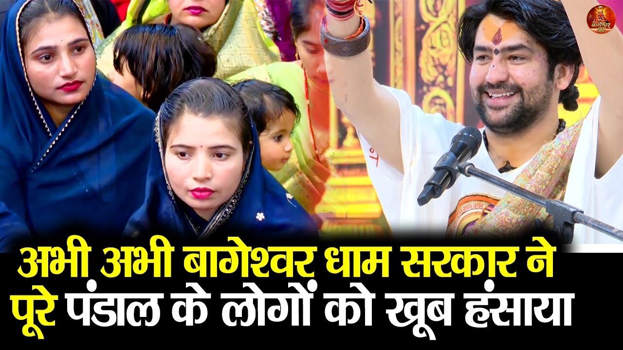 अभी अभी बागेश्वर धाम सरकार ने पूरे पंडाल के लोगों को खूब हंसाया #bageshwardhamsarkar #kanyavivah2026