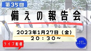 第３５回【ライブ配信】cotチャンネル　備えの報告会　2023年1月27日（金）