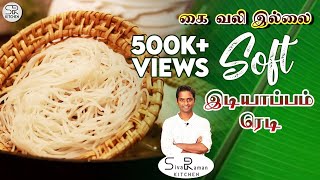 இனி கை வலி இல்லை VERY VERY SOFT இடியாப்பம் 😍🤤 | Cooking Tips in Tamil | Sivaraman Kitchen