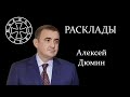 Расклад на Алексея Дюмина