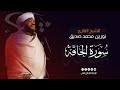 سورة الحاقة كامله برواية الدوري عن أبي عمرو القارئ نورين محمد صديق رحمه الله Surat Al Haqqah