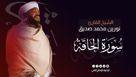 سورة الحاقة كامله | برواية الدوري عن أبي عمرو | القارئ : نورين محمد صديق رحمه الله | Surat Al-Haqqah