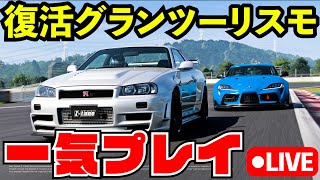 【一気プレイ】半年ぶりにグランツーリスモ7をやり尽くす配信【GT7】【生放送】