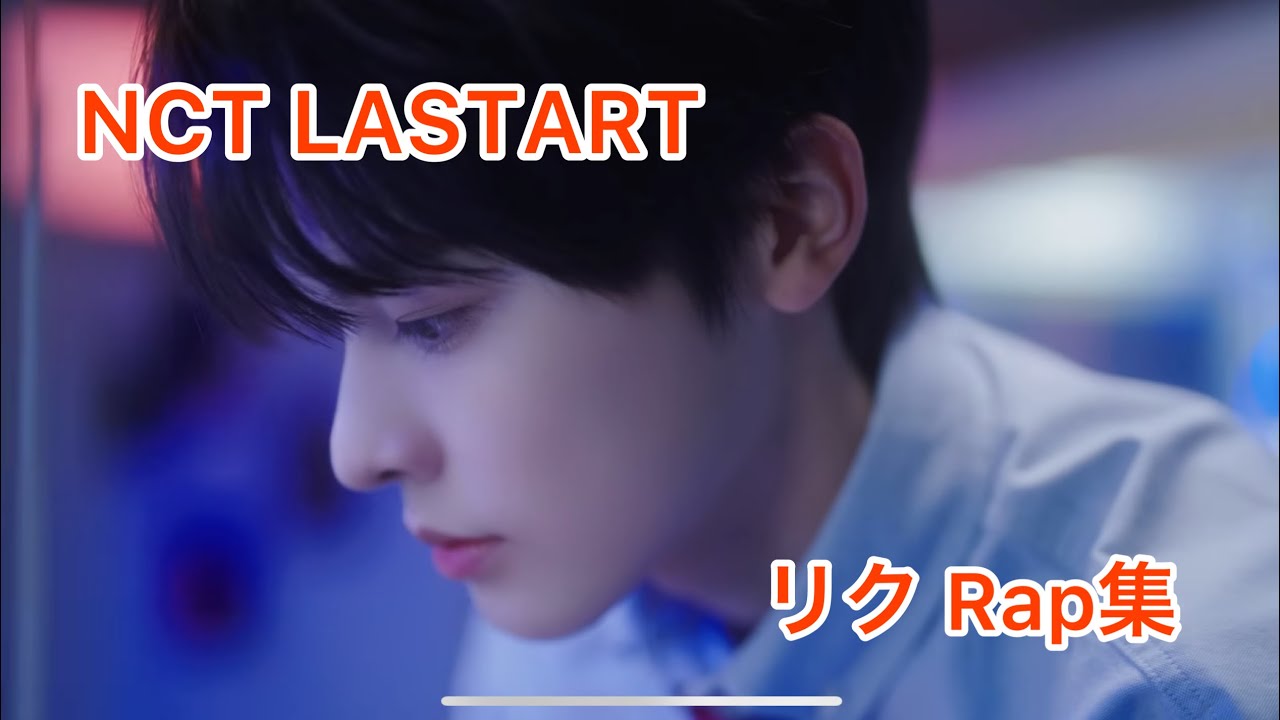 NCT WISH】リク rap集【NCT NEW TEAM】 - YouTube