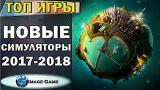 Лучшие, новые игры Симуляторы 2017-2018 года | Часть 1 Лучшие, новые игры Симуляторы 2017-2018 года | Часть 1