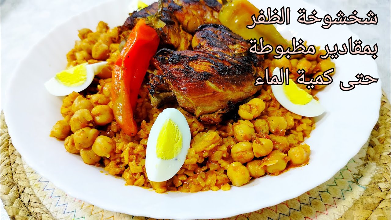 شخشوخة الظفر (الشرقية)🇩🇿 بمقادير مظبوطة حتى كمية الماء جات كل حبة وحدها والبنة 😋ماتراطيش الوصفة🤤