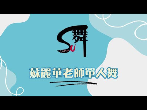 蘇麗華老師 單人舞~悲傷的舞步（恰恰）
