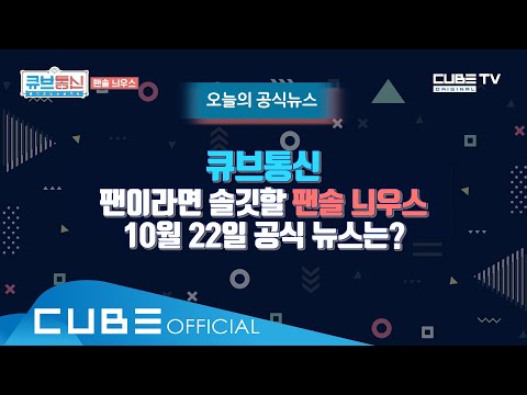 [큡통 CLIP 13회] 팬솔 늬우스 : 휴덕엔딩프로젝트 [큐브통신(All That CUBE)]│ENG