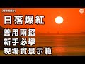 【阿黎攝影教學】日落爆紅 兩招新手必學無難度 現場實景示範｜2 Tips For Easy Sunset Photography