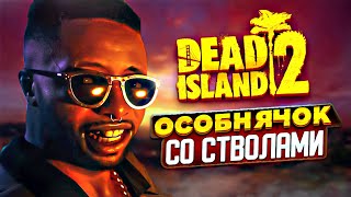 DEAD ISLAND 2 | Прохождение Часть 6 - ОСОБНЯК С ПУШКАМИ (PC)