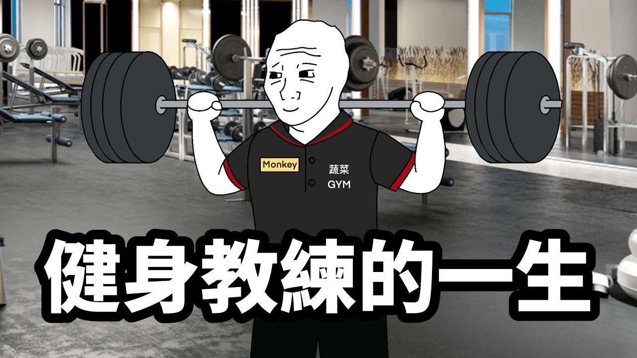 健身教練的一生 【完整版】