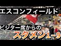【エスコンフィールド】　読売ジャイアンツスタメン1-9 2024/6/14 vs日本ハム