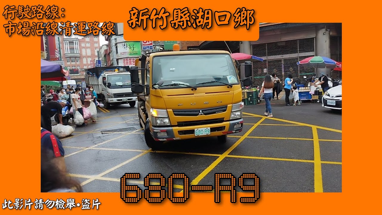 2023/05/20 新竹縣湖口鄉公所垃圾車 680-R9