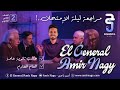 مراجعه ليلة الامتحان للصف الثاني الثانوي أ أمير ناجي أستاذ الفيزياء بالإسكندرية