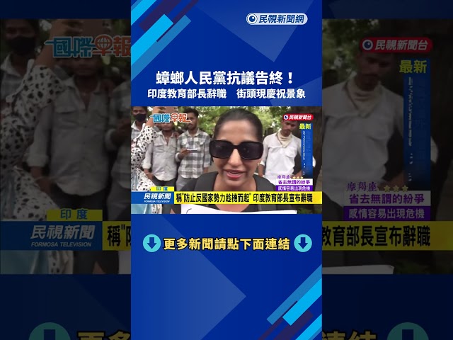 蟑螂人民黨抗議告終！　印度教育部長辭職　街頭現慶祝景象－民視新聞