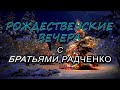 Альбом- РОЖДЕСТВЕНСКИЕ ВЕЧЕРА с Братьями Радченко