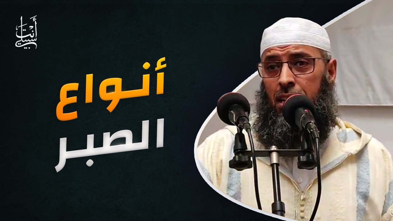 أنواع الصبر ● الشيخ عبد المالك بن مبروك