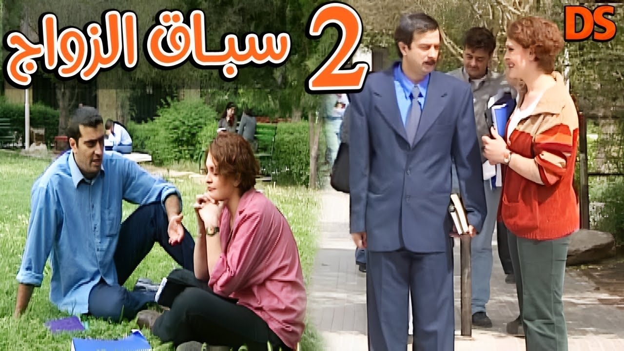 المسلســل النادر والممتع🌷 سبــاق الـــزواج 🌷الحلقة 02