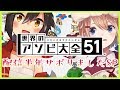 【世界のアソビ大全51】半年ぶりにアソぶぜ……