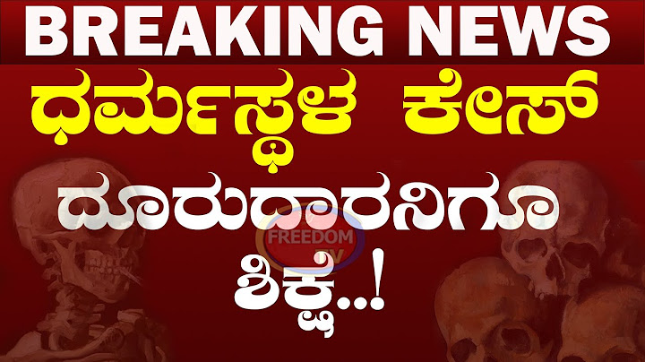 LIVE : ಧರ್ಮಸ್ಥಳ ಕೇಸ್​.. ದೂರುದಾರನಿಗೂ ಶಿಕ್ಷೆ..! | FreedomTV Kannada