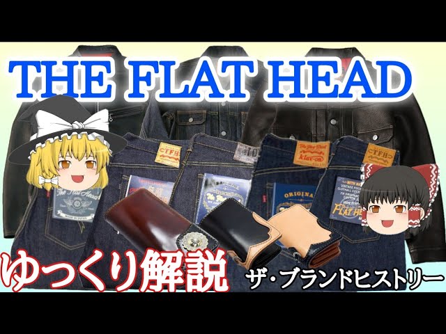 ザ・フラットヘッド】スタイリッシュなシルエットを楽しむなら