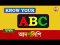 Know Your ABC - Mammar Adarshalipi