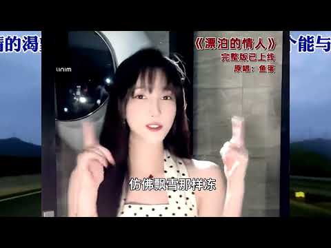 南方細糠音樂人鱼蛋的原唱粵語新歌 《漂泊的情人》,  心裡期待的東西一點點落空, 慢慢的就什麼都不想要了!!!